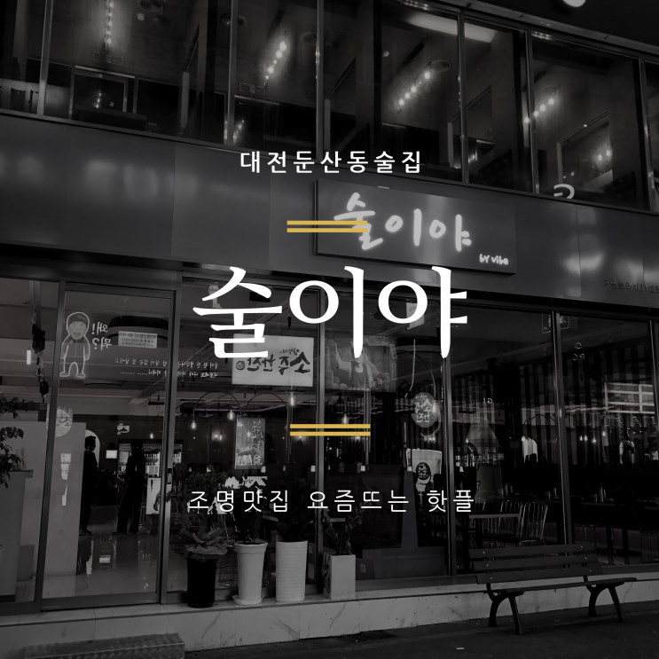  [둔산동술집] 요즘 핫하다며?! 대전술집 여기 추천 술이야