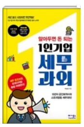  알아두면 돈 되는,13년차 공인회계사의 스토리텔링 세무과외