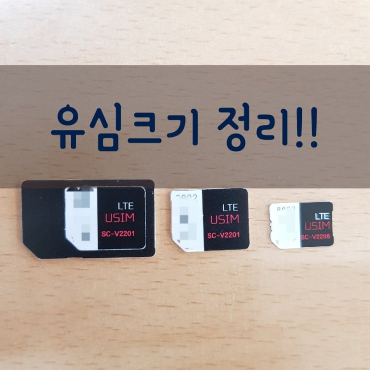  마이트로유심 나노유심 크기 정리 해봤어요~