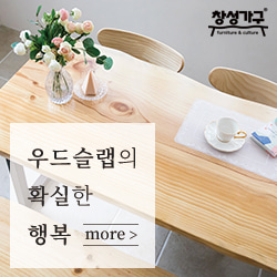 우드슬랩 창성가구 5월 5%할인코드 우드슬랩 창성가구 5월 5%할인코드