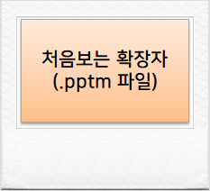 처음보는 확장자( PPTM ), pptm 파일 여는방법 : 네이버 블로그