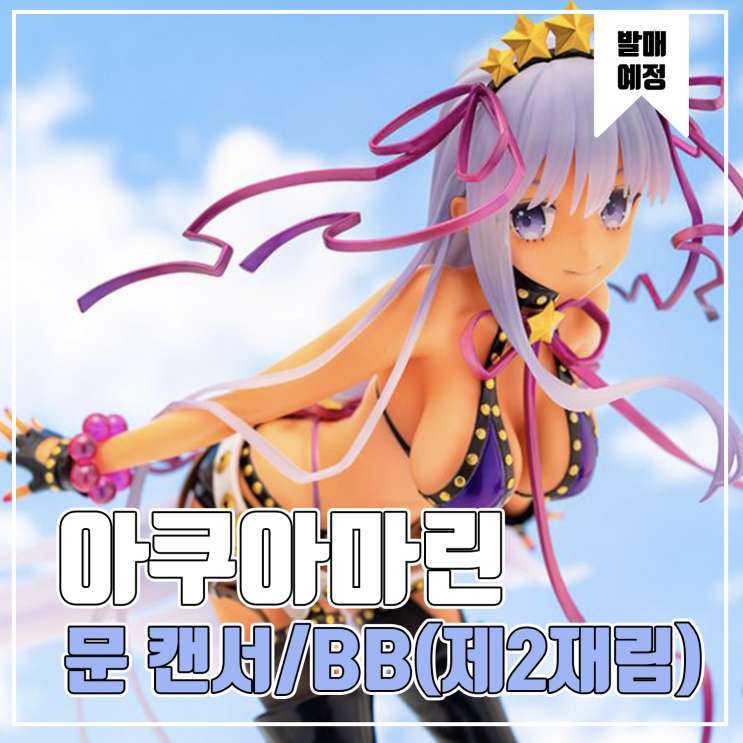  [피규어 발매 예정] 아쿠아마린 Fate/Grand Order 문 캔서/BB(제2재림)