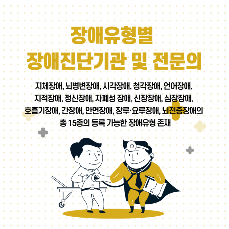  장애인등록을 위한 장애유형별  장애진단기관 및 전문의 등