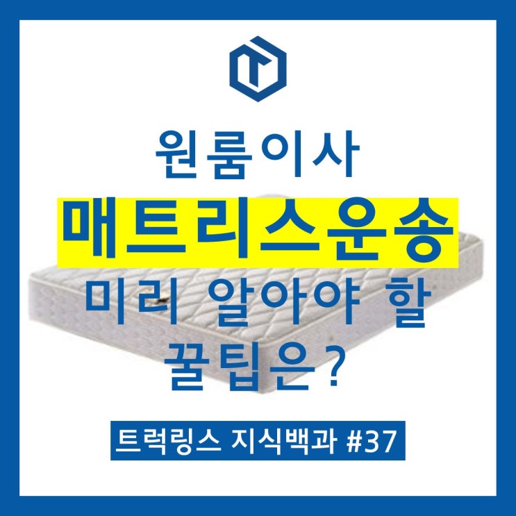  [#37] 원룸이사 '매트리스운송' 미리 알아야 할 꿀팁은?