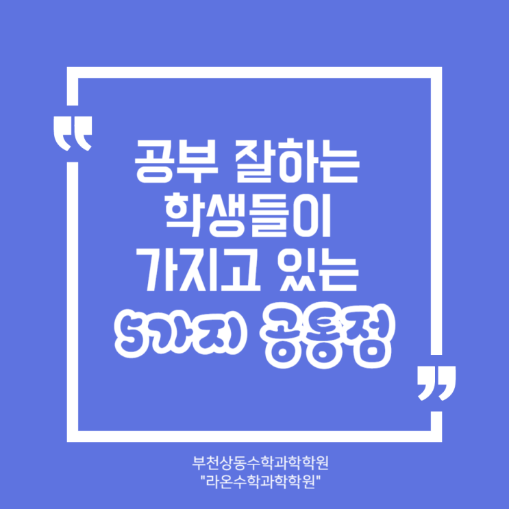  부천상동수학과학학원     공부 잘하는 학생들이 가지고 있는 5가지 공통점
