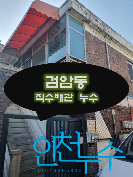  검암동 상가주택 직수배관에서 누수가 됩니다. 계량기가 계속 돌아요.
