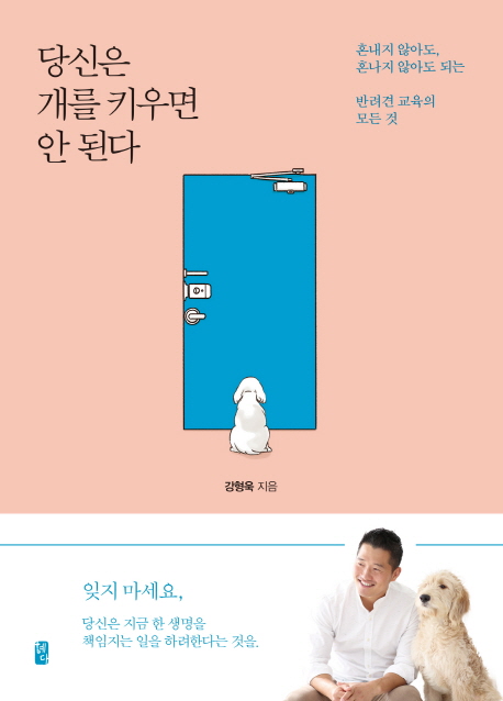  <꿀딜>당신은 개를 키우면 안 된다:혼내지 않아도 혼나지 않아도 되는 반려견 교육의 모든 것, 혜다 최저가 정보 공유