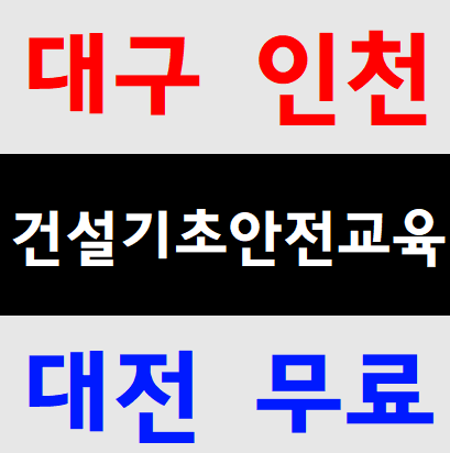 건설기초일용직안전교육 무료대상자안내