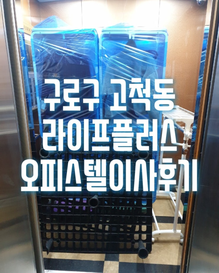  구로구 고척동 라이프플러스오피스텔이사는 반포장이사로 진행