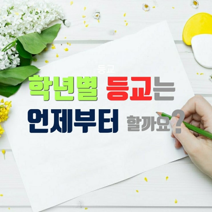  학년별 등교는 언제부터 할까요?