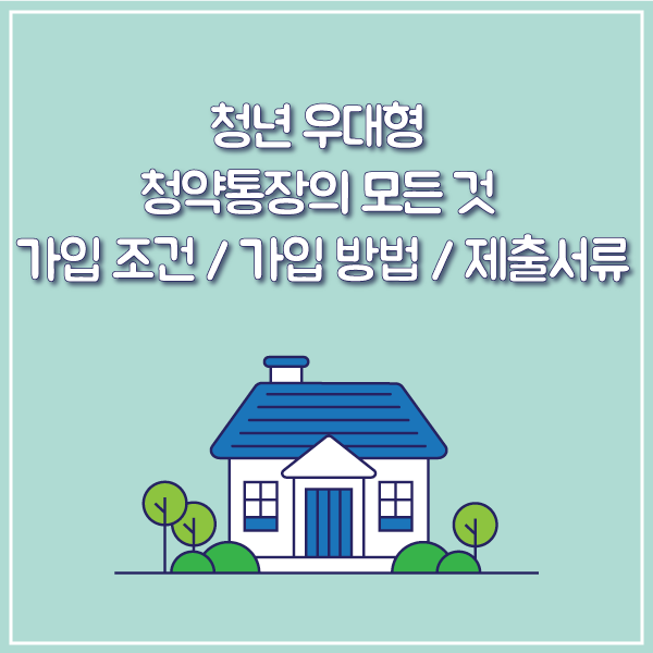  청년 우대형 청약통장 / 주택청약 청년우대