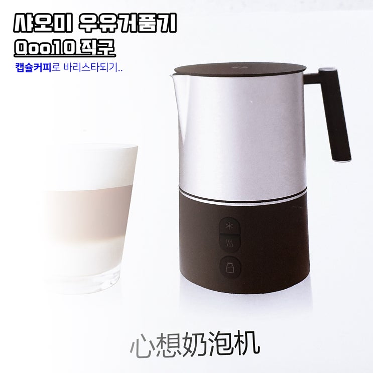  캡슐커피와의 단짝으로 선택한 샤오미 우유거품기 진작 살껄...