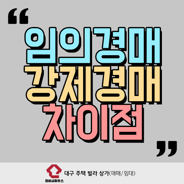  임의경매 강제경매 차이점 아시나요