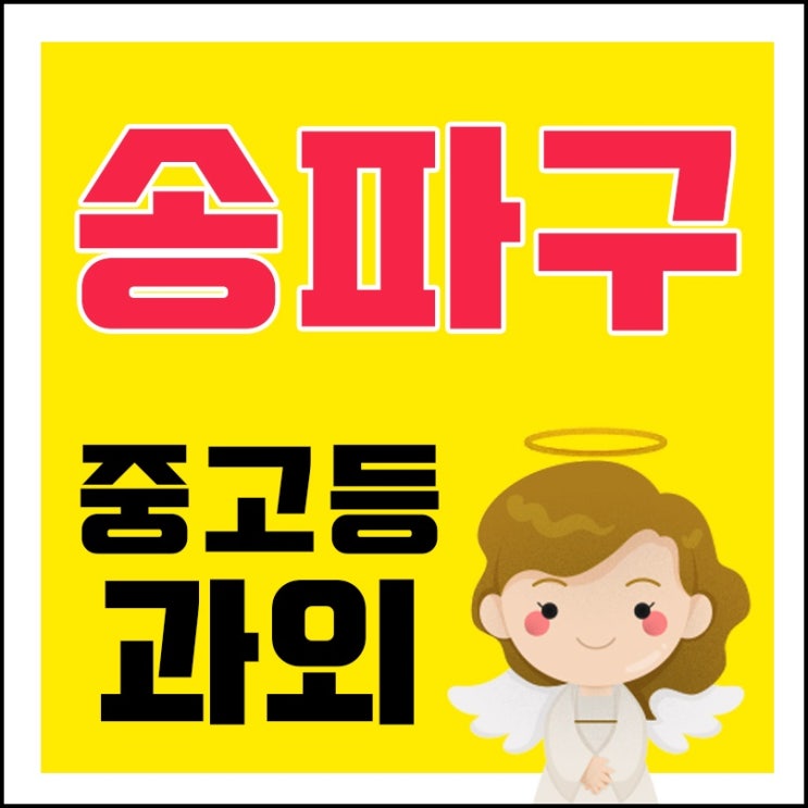  송파구 영수학원 송파동 석촌동 가락동 중학생 고등학생 영어과외 수학과외 내신전문 입시대비