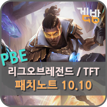  리그오브레전드/TFT/롤 패치노트 10.10 PBE 5월 6일