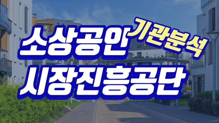[천안 자소서] 소상공인시장진흥공단 자기소개서 핵심 포인트