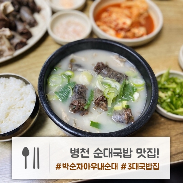  천안 병천 순대국밥 맛집 | 병천 3대 국밥집 | "박순자 아우내 순대"