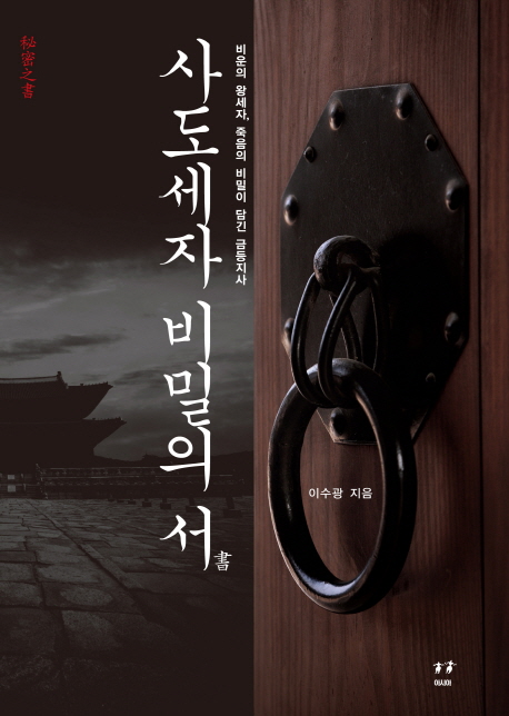 [품절예상][가성비굿]사도세자 비밀의 서:비운의 왕세자 죽음의 비밀이 담긴 금등지사, 아시아 제품을 놓치지 마세요~~