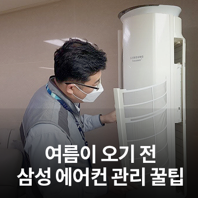  여름이 오기 전 삼성 에어컨을 관리하는 꿀팁!