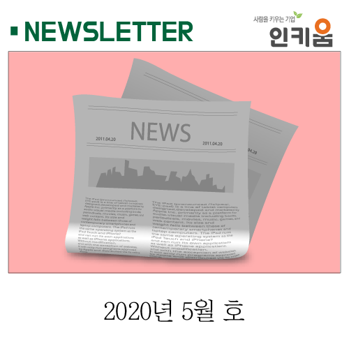  <인키움 뉴스레터 28호>