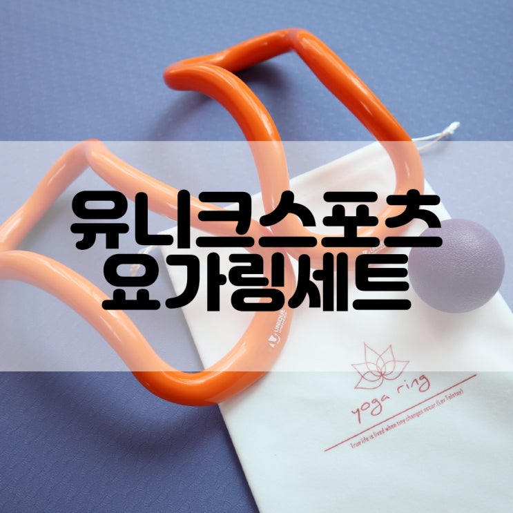 (요가링추천) 마사지 기능까지 유니크스포츠 요가링세트