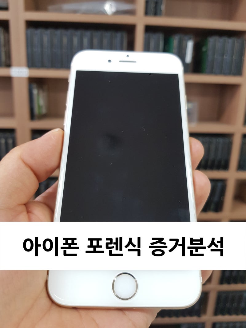 아이폰 포렌식 복구 시 알아야 할 것