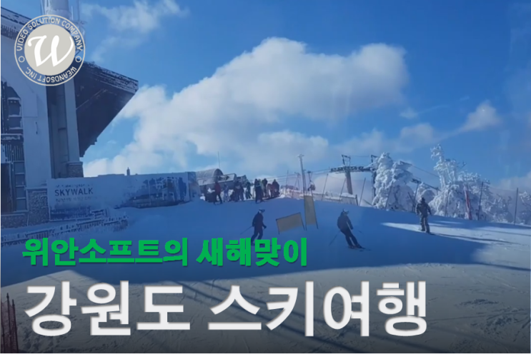  위안소프트 신년 스키 여행