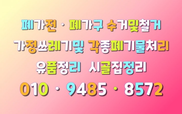  사천집정리.사천가구수거.사천가전수거.유품정리.사천상가철거.생활폐기물(폐가구폐가전.폐기물처리) 바로처리 010-9485-8572