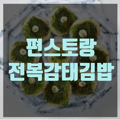  편스토랑27회 전복감태김밥