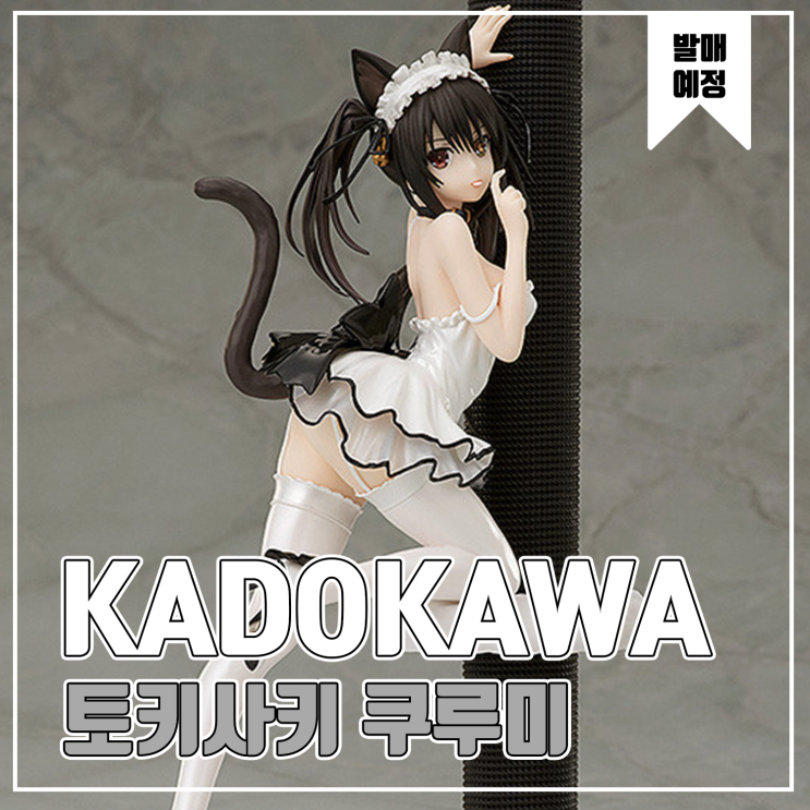  [피규어 발매 예정] KADOKAWA 데이트 어 라이브 lll 토키사키 쿠루미 하얀고양이 Ver