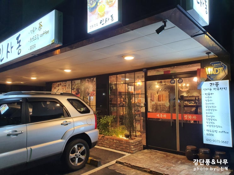  천안 청수공원 전통찻집 인사동 라붐 애견동반x