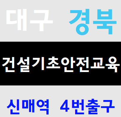 건설업기초안전보건교육기관 무료교육실시