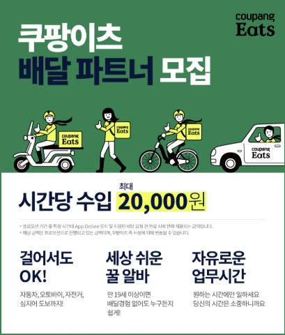  꿀알바 쿠팡이츠 쿠리어courier 수입 리뷰 배달후기 배민커넥트