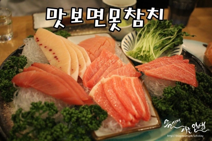  [공리단길 맛집] 공릉동 참치 맛나는 맛보면못참치