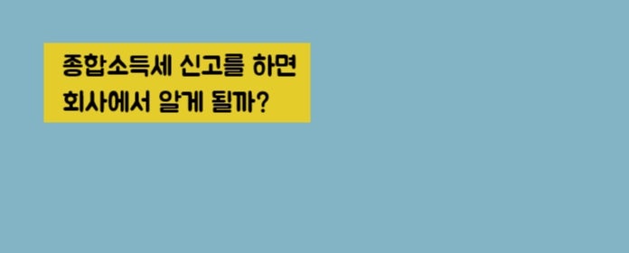 근로소득자 종합소득세 홈택스 신고방법 (T타입, 5월 연말정산, 경정청구, 직장인, 복수근로소득) 3