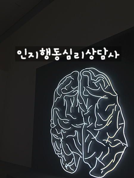  인지행동심리상담사 1.2급 자격증을 취득하기