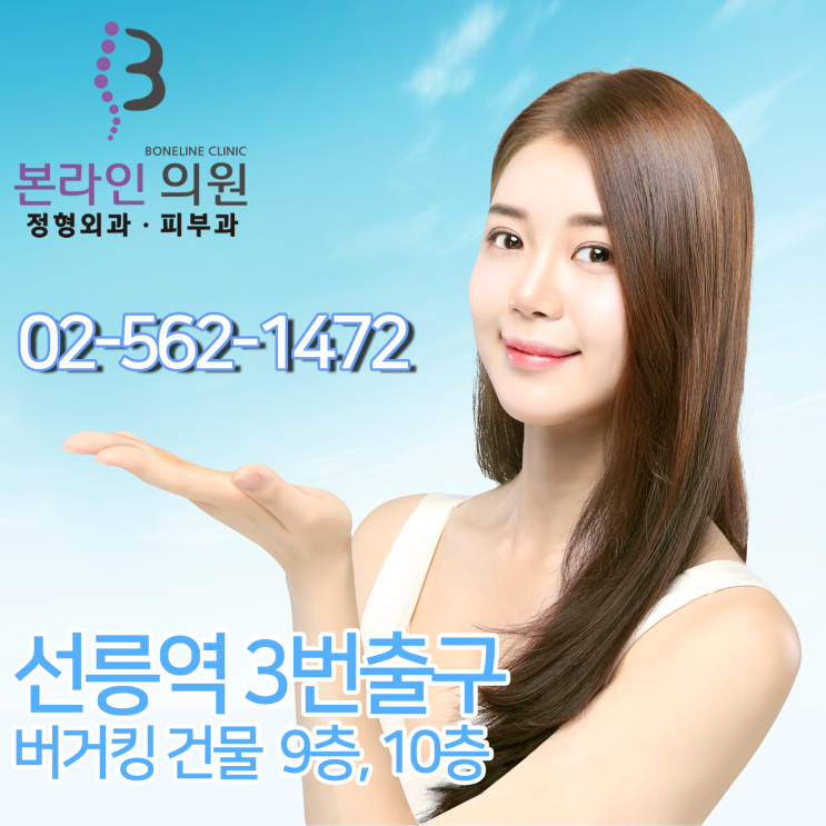  본라인의원 선릉역 피부과
