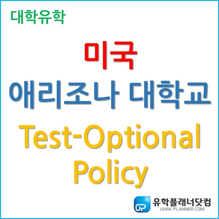  미국 대학 입학, 애리조나 대학교(University of Arizona)의 Test-Optional Policy 무엇인가?