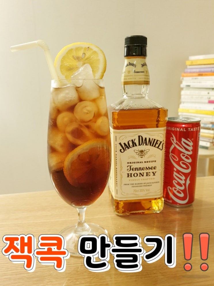  잭다니엘 허니 먹는법 * 칵테일 잭콕 혼술 추천 *