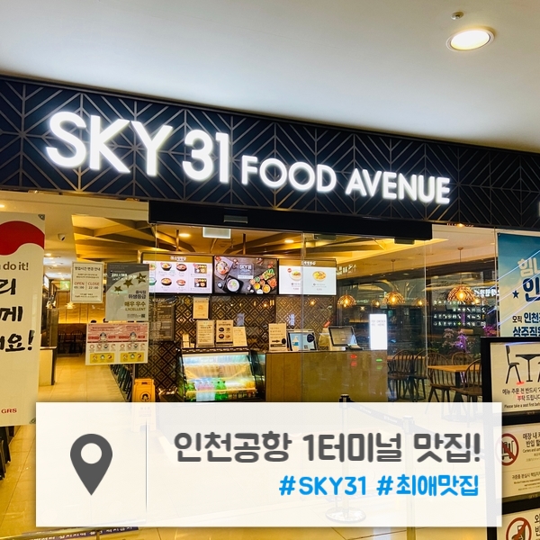  인천공항 1터미널 맛집 | 공항 내 최애 한식 맛집! "SKY31"