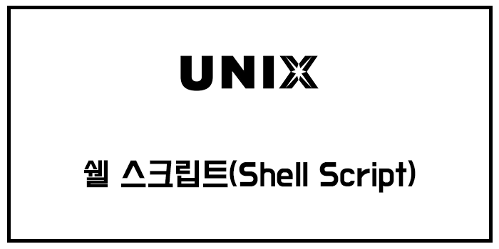  유닉스/unix 쉘 스크립트(Shell Script)