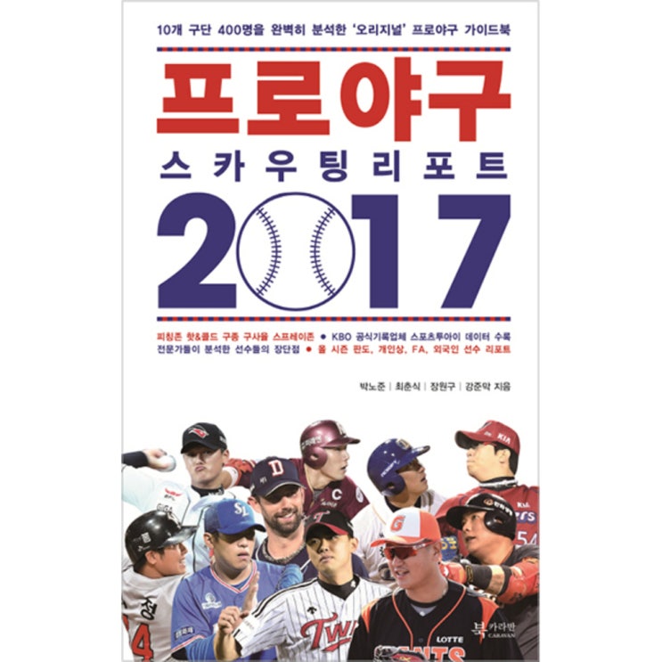  [품절예상][가성비굿]프로야구 스카우팅 리포트 2017 : 10개 구단 400명을 완벽히 분석한 ‘오리지널’ 프로야구 가이드북, 북카라반 제품을 놓치지 마세요~~