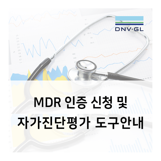 [DNV GL]MDR 인증 신청 및 MDR 자가진단 평가(MDR QMS Self-Assessment Tool)  도구 안내