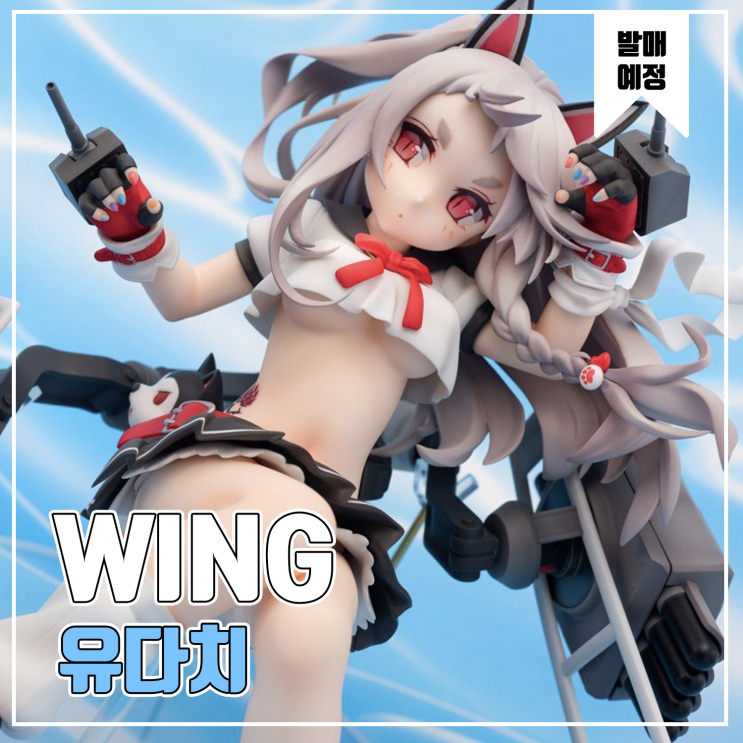  [피규어 발매 예정] WING 아주르레인 유다치