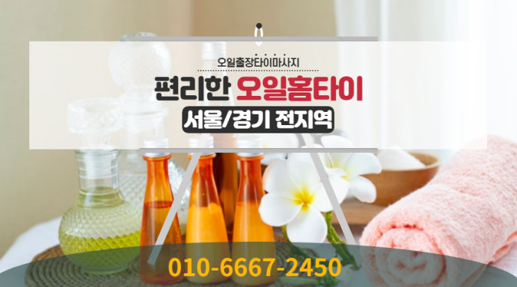 아현동출장타이마사지(서울.경기.인천)전지역 24시간