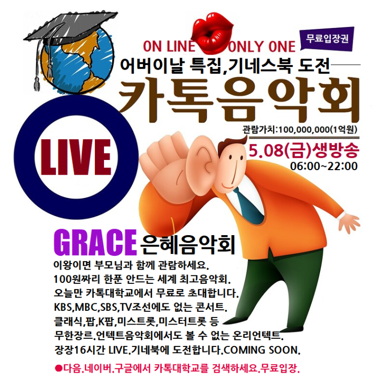  어버이날 언택트 은혜음악회, 기네스북에 도전