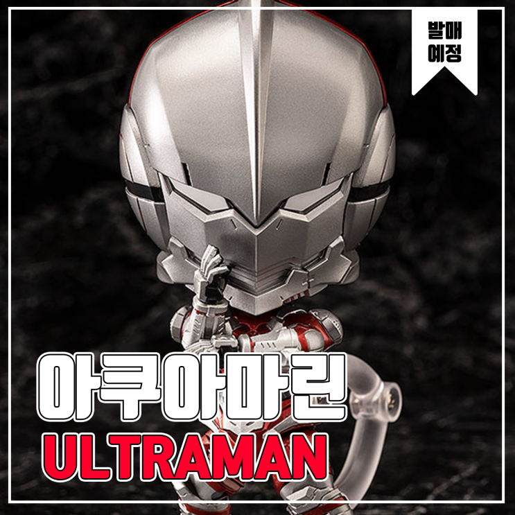  [피규어 발매 예정] 아쿠아마린 넨도로이드 ULTRAMAN SUIT
