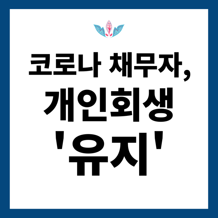  코로나로 빚 못갚는 채무자가 개인회생 유지하도록 법원 준칙 개정