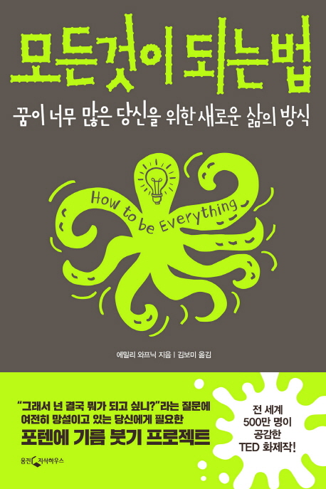 리뷰가 좋은 모든 것이 되는 법:꿈이 너무 많은 당신을 위한 새로운 삶의 방식, 웅진지식하우스 제품을 소개합니다!!