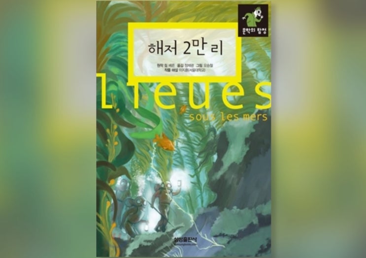  함께책읽기] 세계문학 19권: 해저 2만리